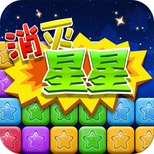 消除星星