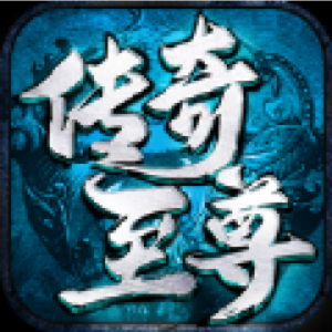 传奇至尊元神版