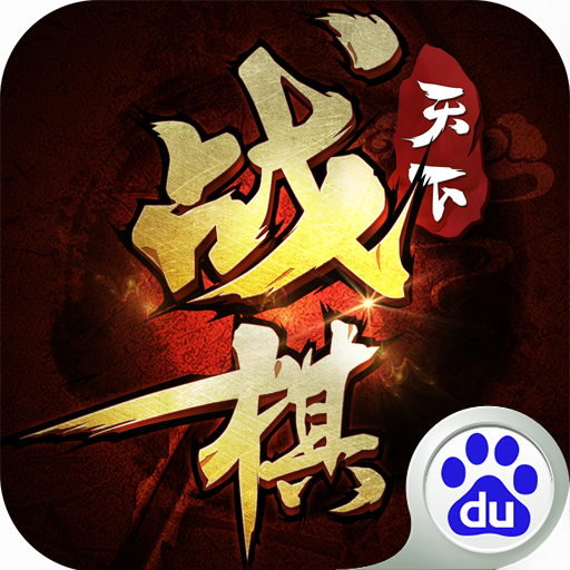 战棋天下-梦幻剑侠之传奇王者新征途手游戏