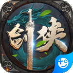 执剑江湖（传奇剑侠世界）