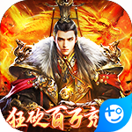 雄霸武神（狂砍百万充值）