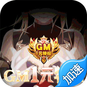 风之大冒险（1元GM特权）