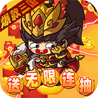 激萌三国志-满V无限抽