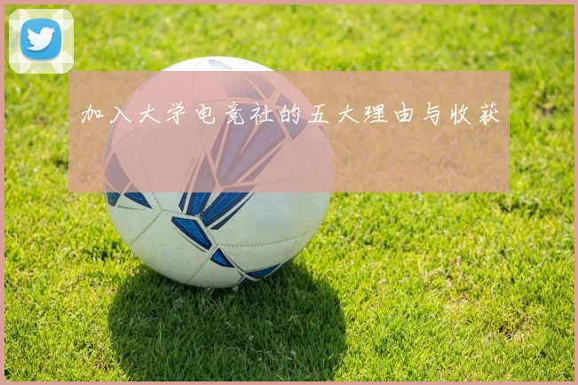 加入大学电竞社的五大理由与收获