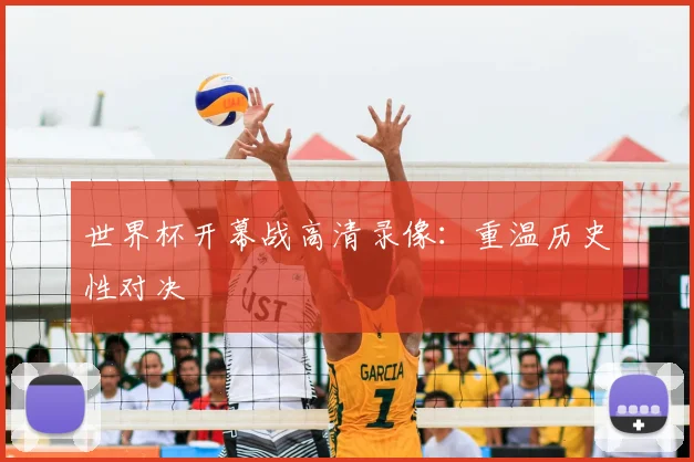 世界杯开幕战高清录像:重温历史性对决