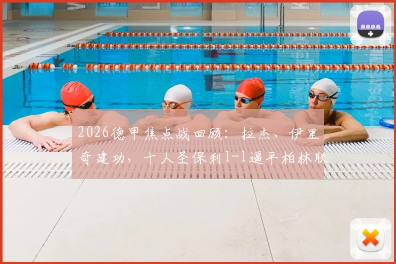 2026德甲焦点战回顾:拉杰、伊里奇建功,十人圣保利1-1逼平柏林联合,附全场战术复盘与球员点评