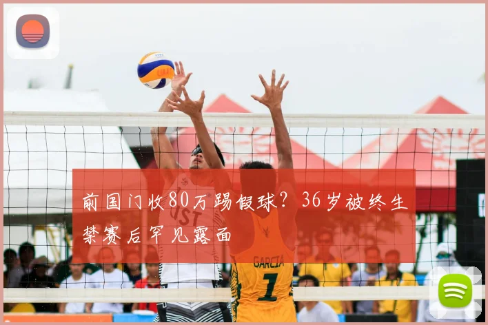 前国门收80万踢假球？36岁被终生禁赛后罕见露面