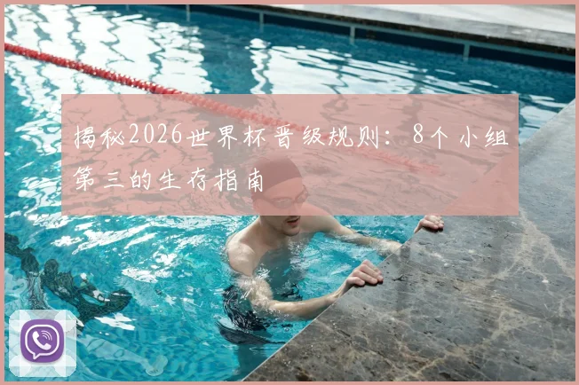 揭秘2026世界杯晋级规则：8个小组第三的生存指南