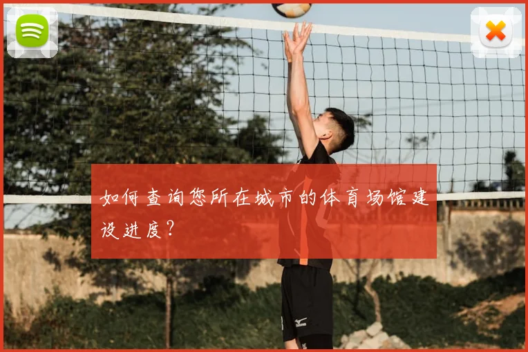 如何查询您所在城市的体育场馆建设进度?