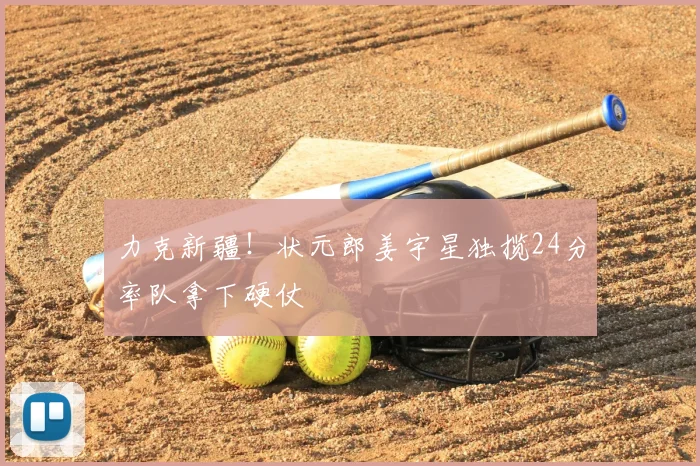 力克新疆！状元郎姜宇星独揽24分率队拿下硬仗