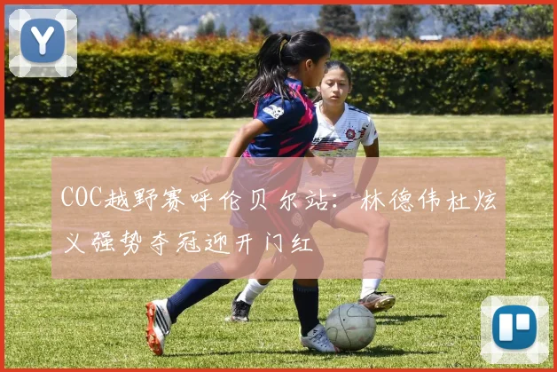 COC越野赛呼伦贝尔站：林德伟杜炫义强势夺冠迎开门红
