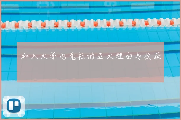 加入大学电竞社的五大理由与收获