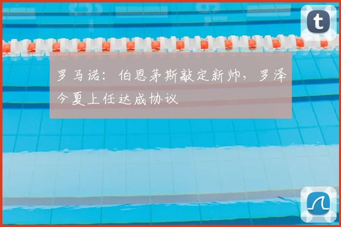 罗马诺：伯恩茅斯敲定新帅，罗泽今夏上任达成协议