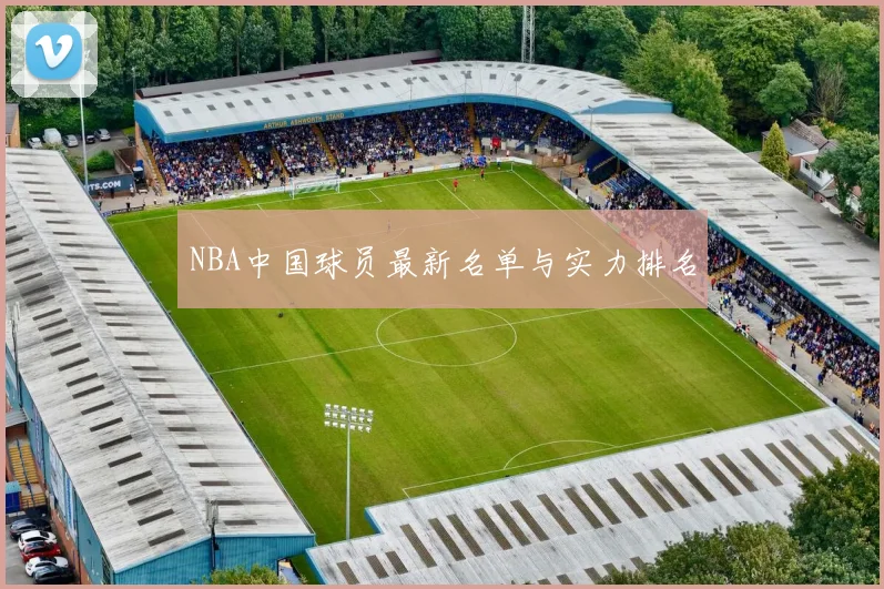 NBA中国球员最新名单与实力排名