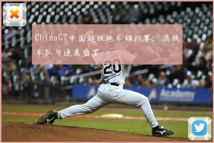 ChinaGT中国超级跑车锦标赛：顶级车队与速度盛宴