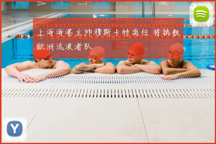 上海海港主帅穆斯卡特离任 将执教欧洲流浪者队